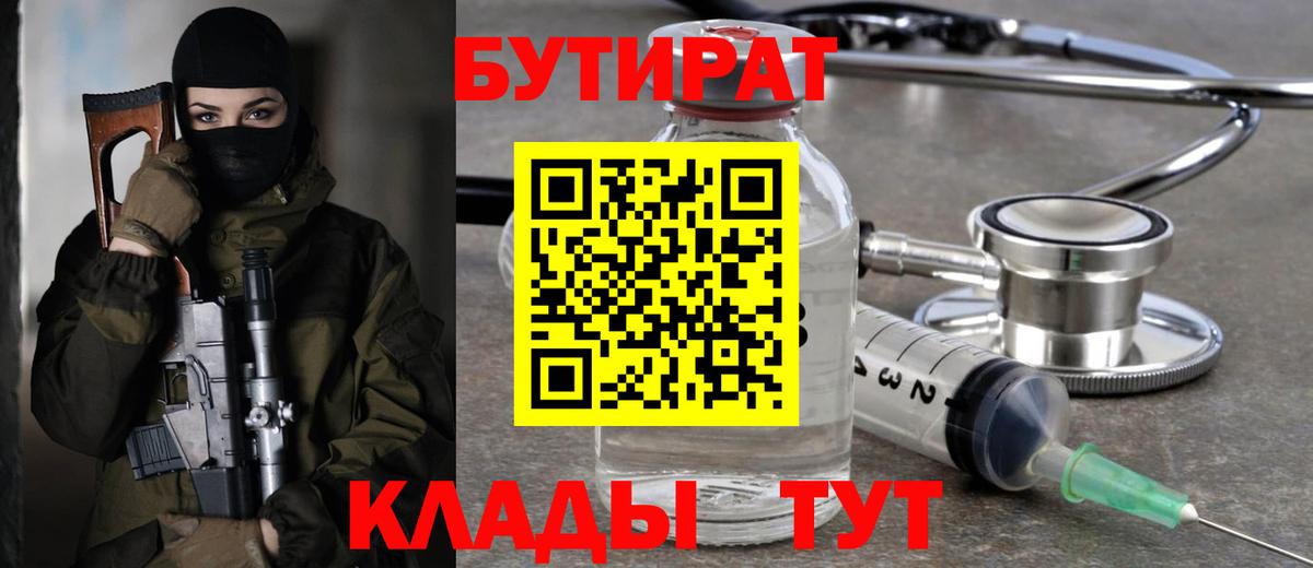 Бутират  Вход с VPN  Брянск  БУТИРАТ 1.4BDO 