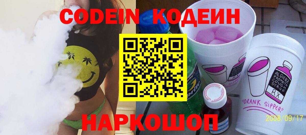 Кодеин напиток Lean (лин)  Вход с VPN  Брянск 
